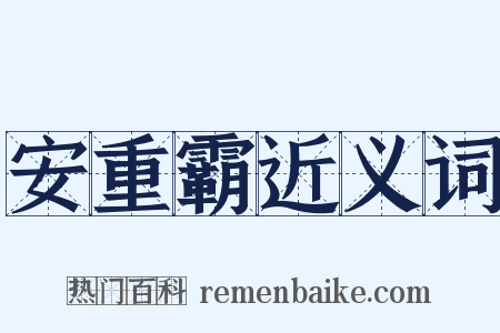 安重霸近义词是什么意思的图片